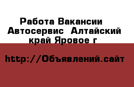 Работа Вакансии - Автосервис. Алтайский край,Яровое г.